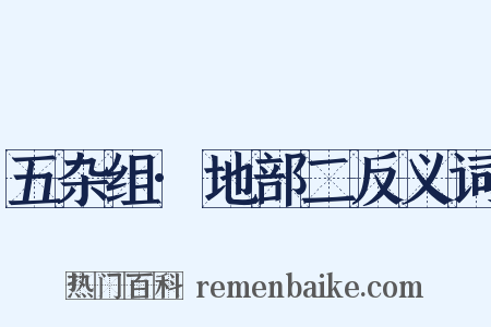 五杂组·地部二反义词是什么意思的图片